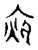 夜(宋·传抄·古文四声韵)