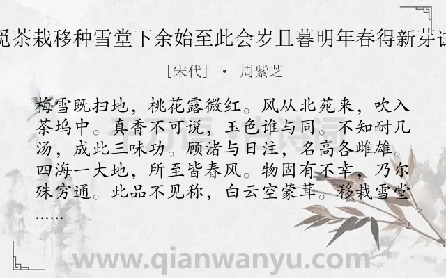 《苏内相在黄冈尝从桃花寺僧觅茶栽移种雪堂下余始至此会岁且暮明年春得新芽试之色香味俱绝不减湖越二品》作者是宋代的周紫芝.诗词全文约共180字.