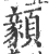 顡(宋·印刷字体·广韵)