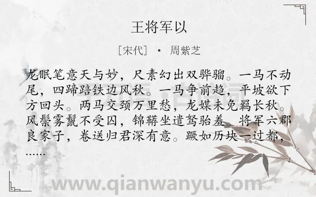 《王将军以》作者是宋代的周紫芝.诗词全文约共156字.