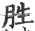 胜(宋·印刷字体·广韵)