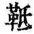 䩚(清·印刷字体·康熙字典)