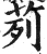茢(明·印刷字体·洪武正韵)