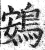 鴳(明·印刷字体·洪武正韵)