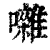 囃(清·印刷字体·康熙字典)