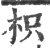 枳(宋·印刷字体·广韵)