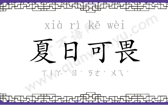 夏日可畏