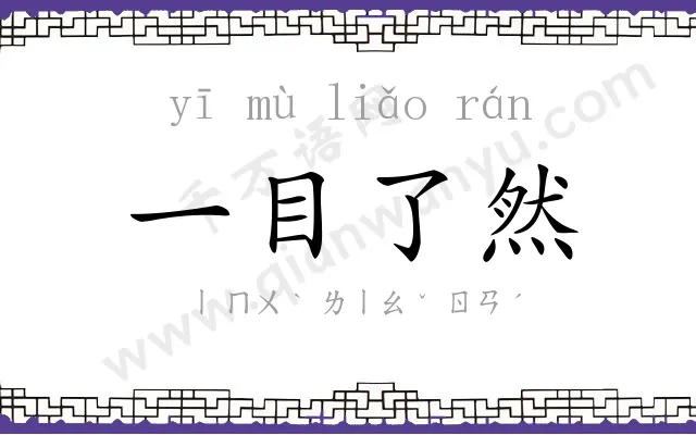 一目了然
