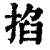 掐(清·印刷字体·康熙字典)