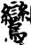 鸞(宋·印刷字体·增韵)