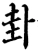 卦(宋·印刷字体·增韵)