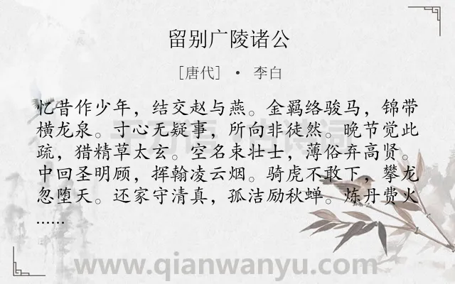 《留别广陵诸公》作者是唐代的李白.本诗词属于回忆;人生;抒怀类诗词.诗词全文约共156字.