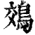 鵁(清·印刷字体·康熙字典)