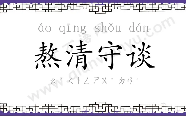 熬清守谈 熬清守谈