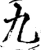 九(宋·印刷字体·增韵)