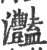 灩(宋·印刷字体·广韵)