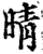 晴(宋·印刷字体·增韵)