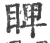睥(宋·印刷字体·广韵)