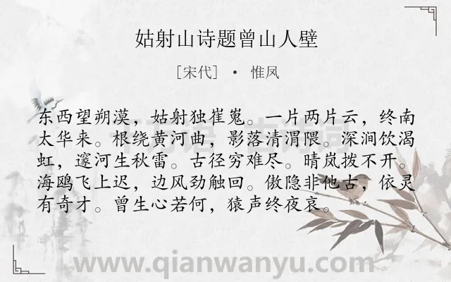 《姑射山诗题曾山人壁》作者是宋代的惟凤.本诗词属于赞颂;写人类诗词.诗词全文约共96字.