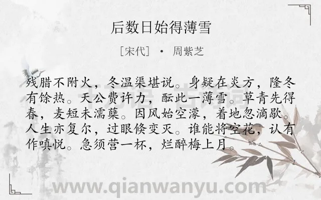 《后数日始得薄雪》作者是宋代的周紫芝.诗词全文约共96字.