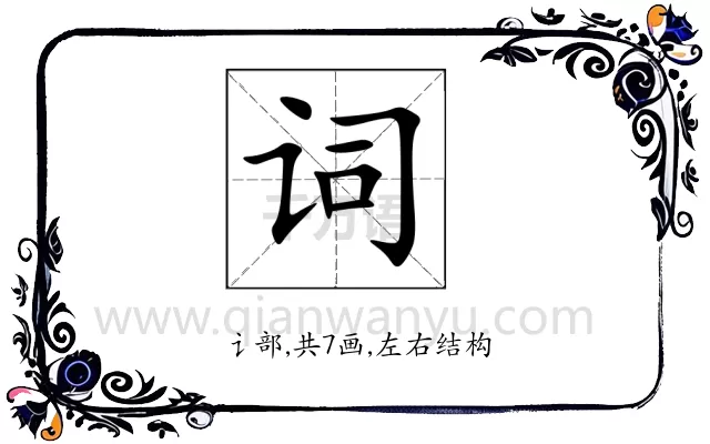 词