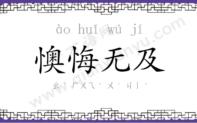 懊悔无及 懊悔无及