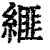 𦃄(清·印刷字体·康熙字典)