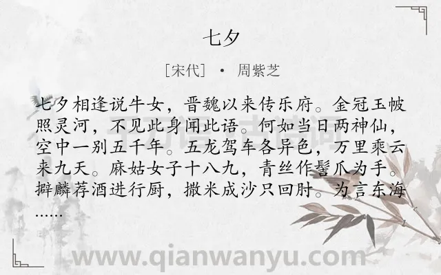 《七夕》作者是宋代的周紫芝.诗词全文约共176字.