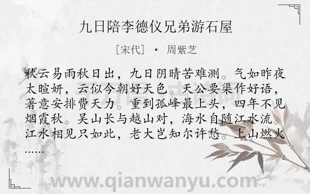 《九日陪李德仪兄弟游石屋》作者是宋代的周紫芝.诗词全文约共224字.
