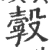 𣫌(宋·印刷字体·广韵)