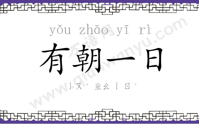 有朝一日 有朝一日