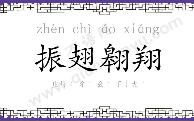 振翅翱翔 振翅翱翔