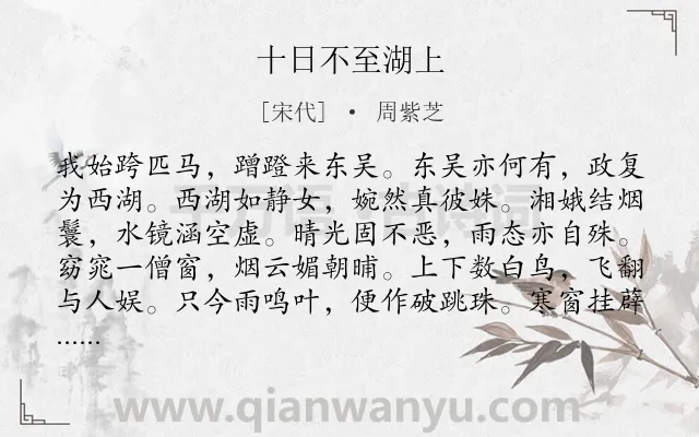 《十日不至湖上》作者是宋代的周紫芝.诗词全文约共156字.
