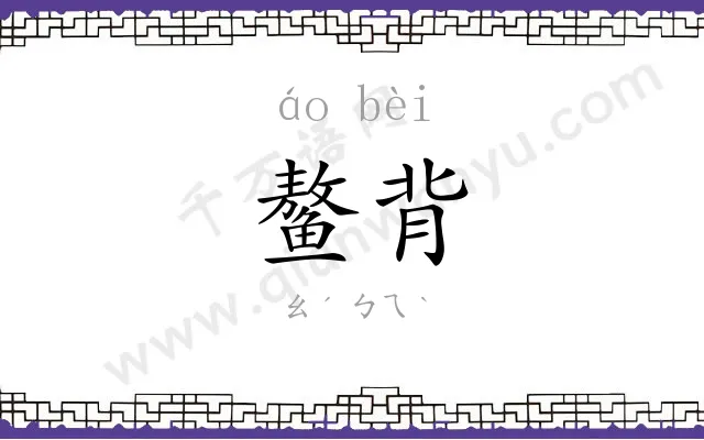 鳌背