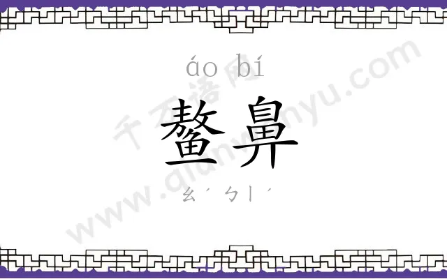 鳌鼻