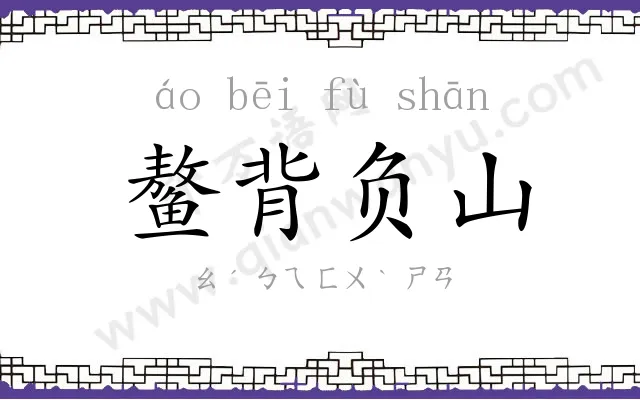 鳌背负山