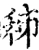 秭(宋·印刷字体·增韵)