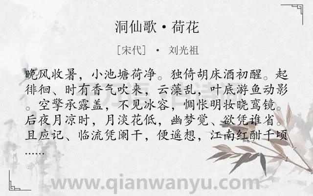 《洞仙歌·荷花》作者是宋代的刘光祖.本诗词属于咏物;荷花;抒怀类诗词.诗词全文约共101字.