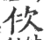 佽(宋·印刷字体·广韵)