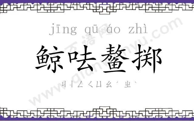 鲸呿鳌掷 鲸呿鳌掷