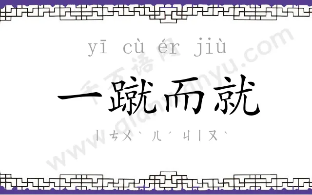 一蹴而就 一蹴而就