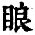䀶(清·印刷字体·康熙字典)