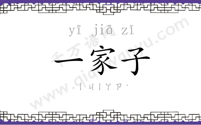 一家子 一家子