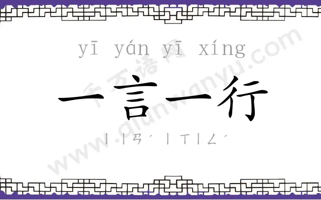 一言一行