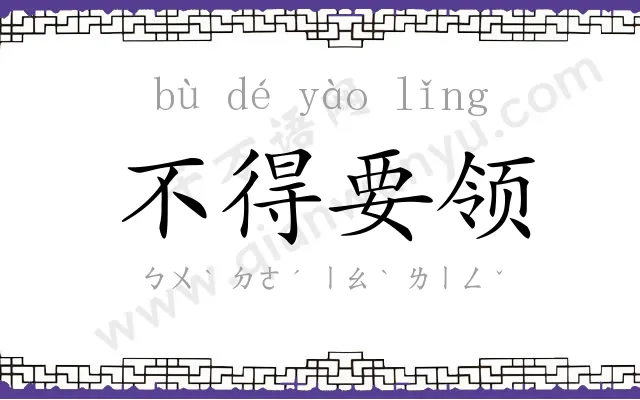 不得要领