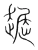 䞷(宋·传抄·集篆古文韵海)