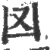 㘝(宋·印刷字体·广韵)