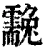 䨲(清·印刷字体·康熙字典)