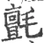 氈(宋·印刷字体·广韵)