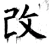 改(唐·石经·开成石经)